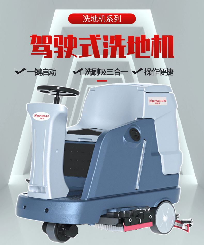 Nursman诺斯曼AS5小型驾驶洗地机(图1) Nursman诺斯曼洗地机AS5详情 (1).png
